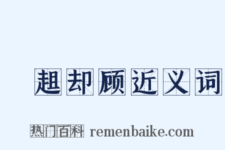 趦趄却顾近义词是什么意思的图片